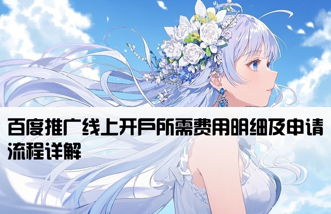 百度線上開戶費用