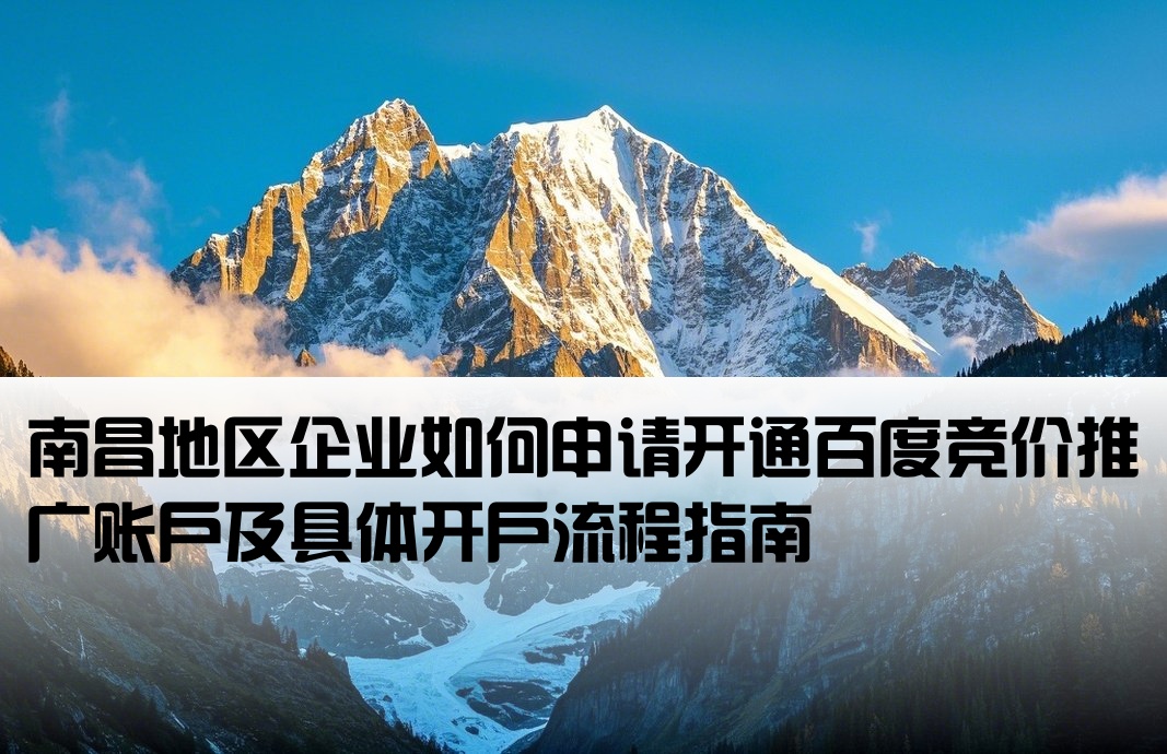 南昌百度競價怎么開戶