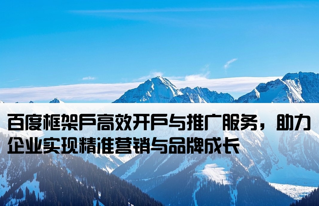 百度框架戶開戶推廣