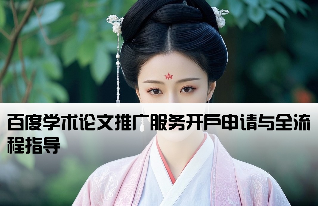 百度論文推廣開戶
