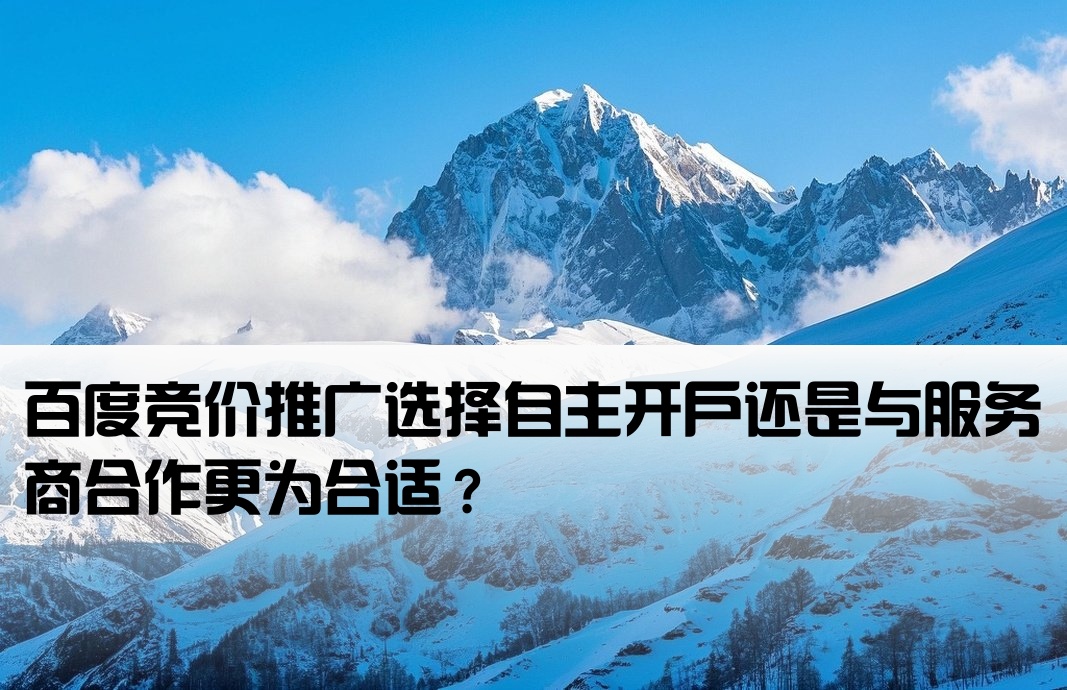 百度競價自己開戶好還是